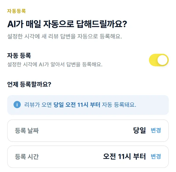 AI 답변 자동등록 설정 화면 위쪽: 자동 등록 켜기, 등록 날짜와 시간
