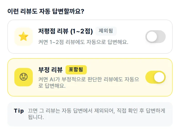 AI 답변 자동등록 설정 화면 아래쪽: 이런 리뷰도 자동 답변할까요? 저평점 리뷰와 부정 리뷰 선택