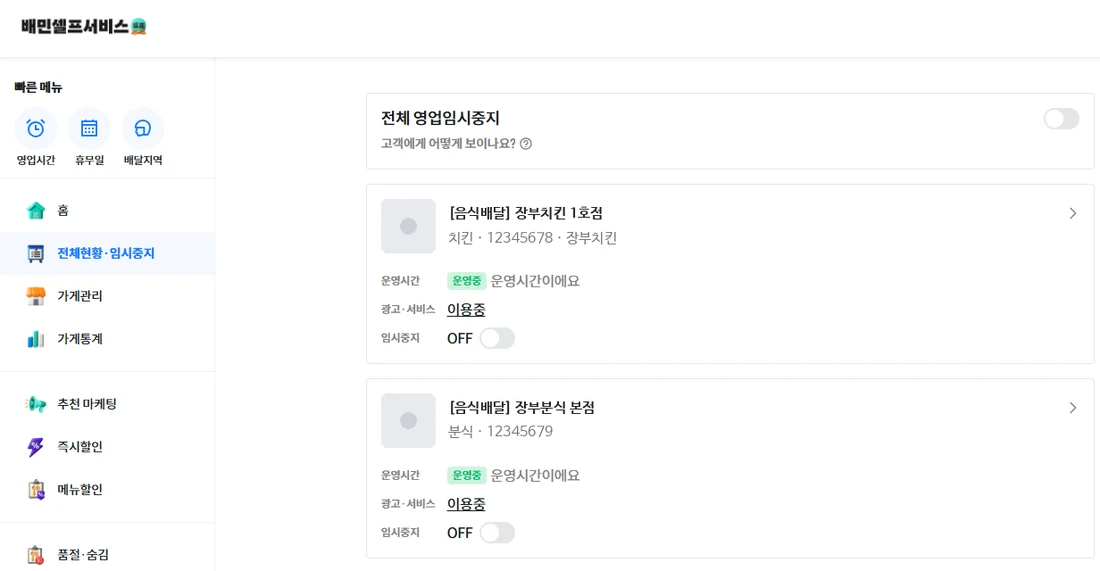 배달의민족 사장님 사이트 전체현황 화면 예시: 가게 2개가 목록으로 보입니다