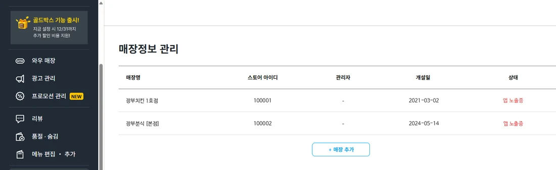 쿠팡이츠 사장님 사이트 매장정보 관리 예시: 앱 노출중 매장 2개가 표로 보입니다