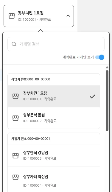 요기요 사장님 사이트 가게 선택 목록 예시: 계약완료 가게 4개가 사업자별로 보입니다