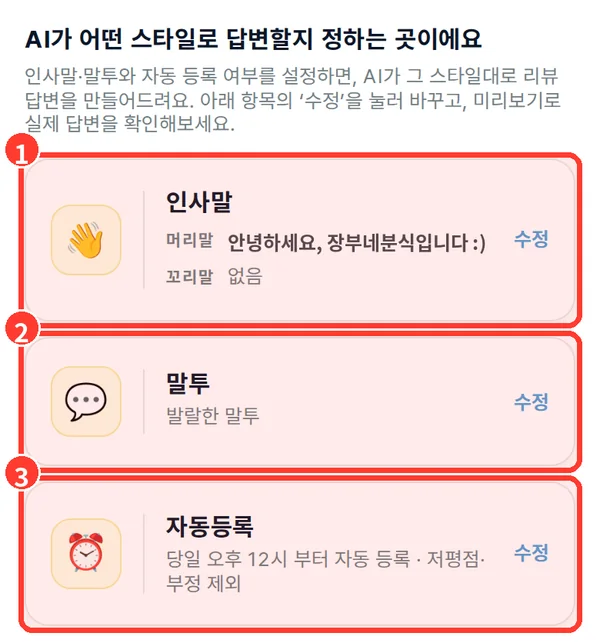 AI 답변 고급 설정 화면: 1 인사말, 2 말투, 3 자동등록