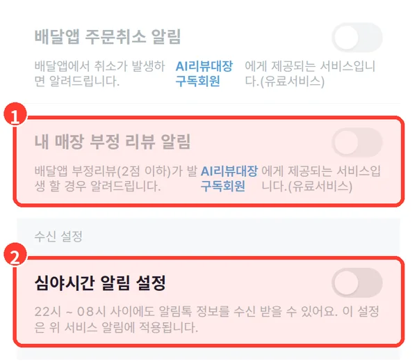 카카오 알림톡 설정 화면: 부정 리뷰 알림과 심야시간 알림 설정