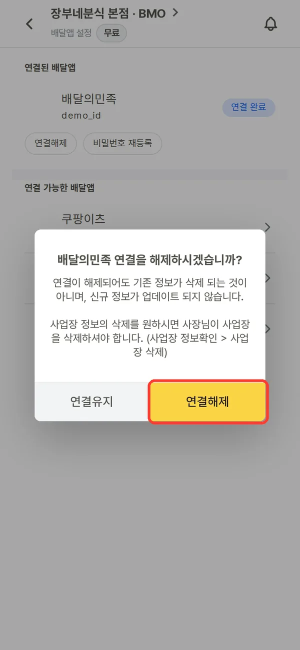 연결해제 확인 창