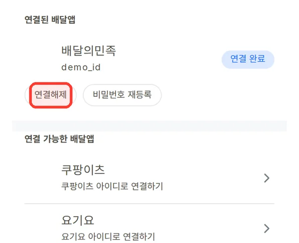배달앱 설정의 연결해제 버튼