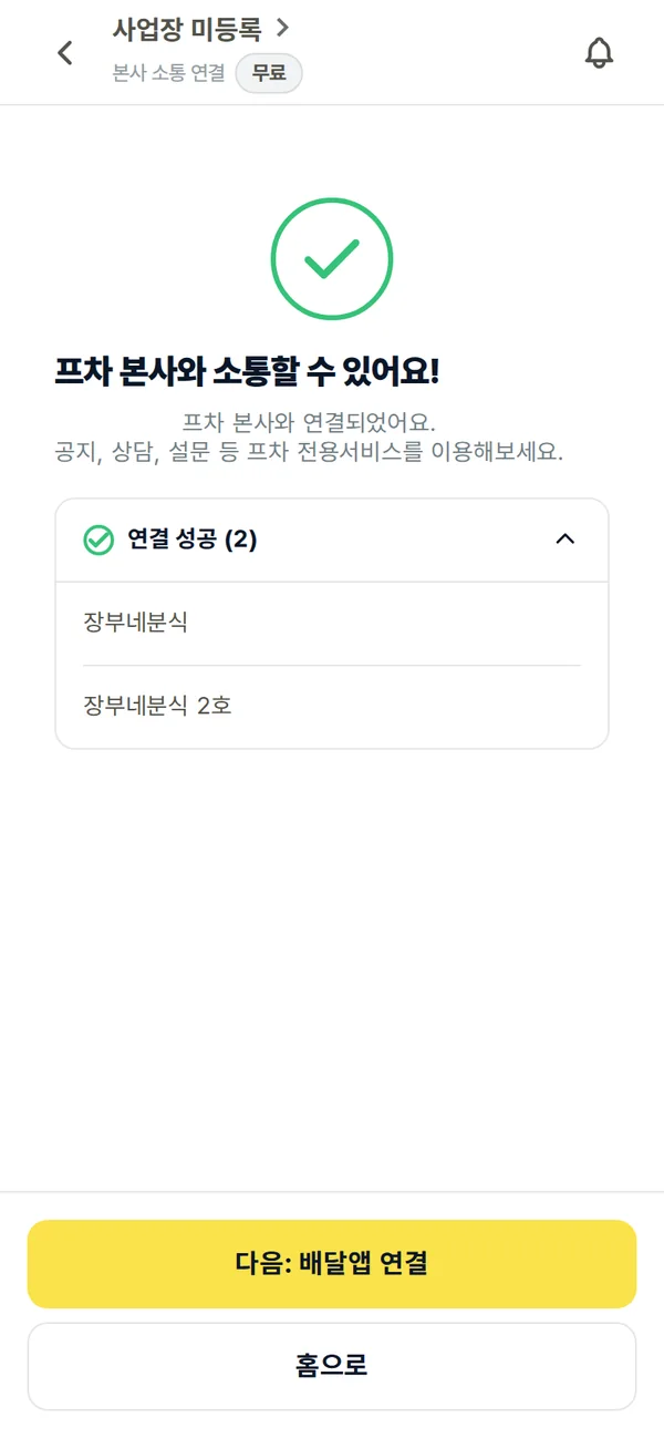 프차 연결 완료 화면