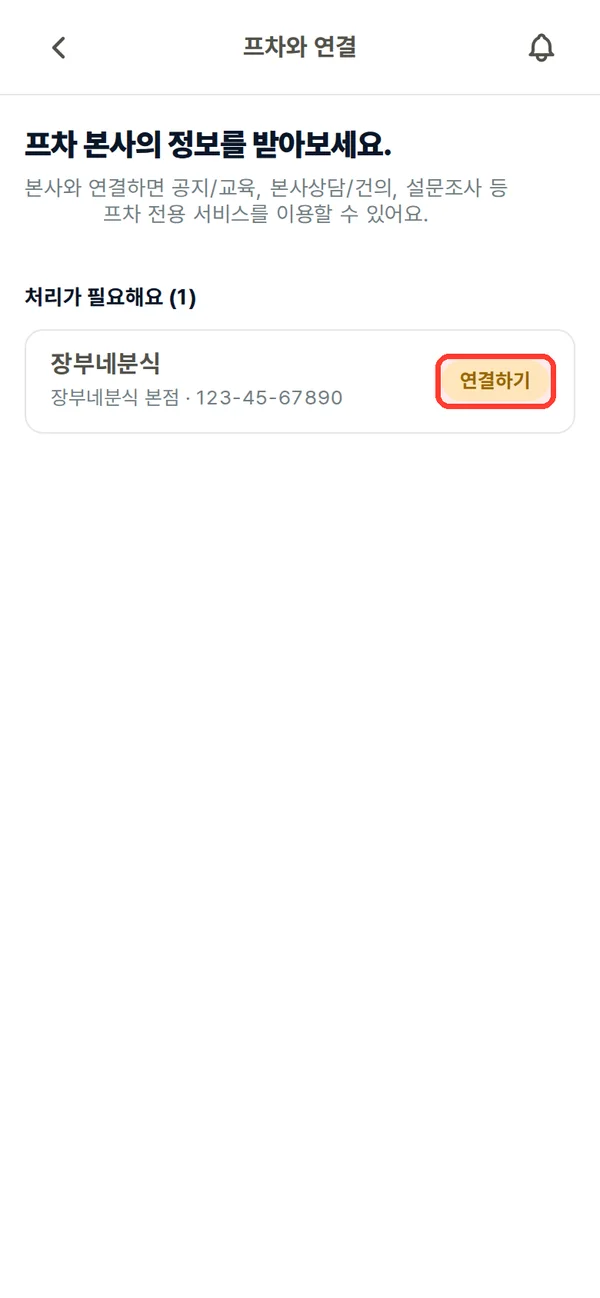 프차 연결 화면의 연결하기 버튼