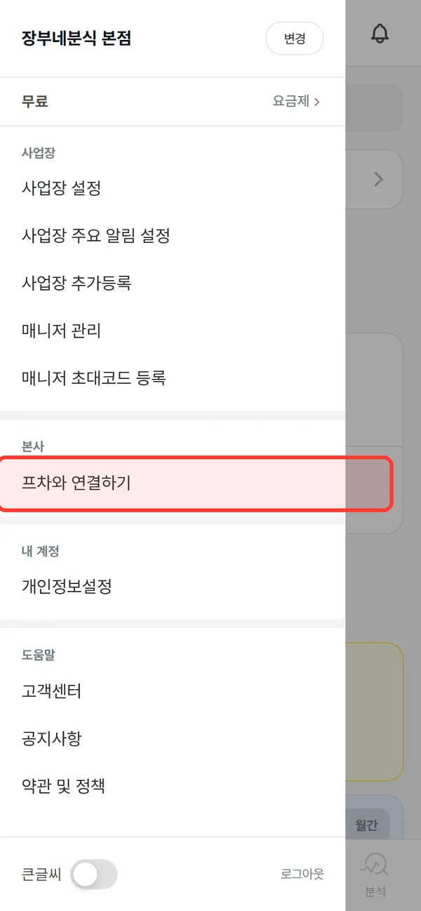 앱 메뉴의 프차와 연결하기