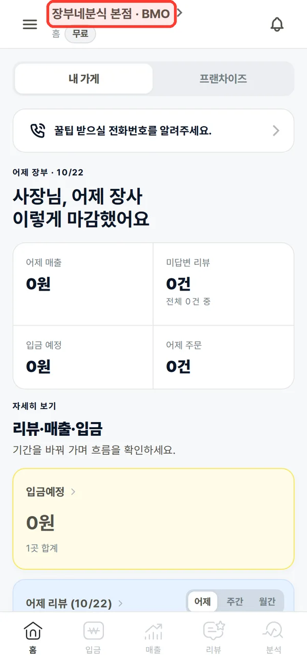 홈 화면 위쪽의 가게 이름