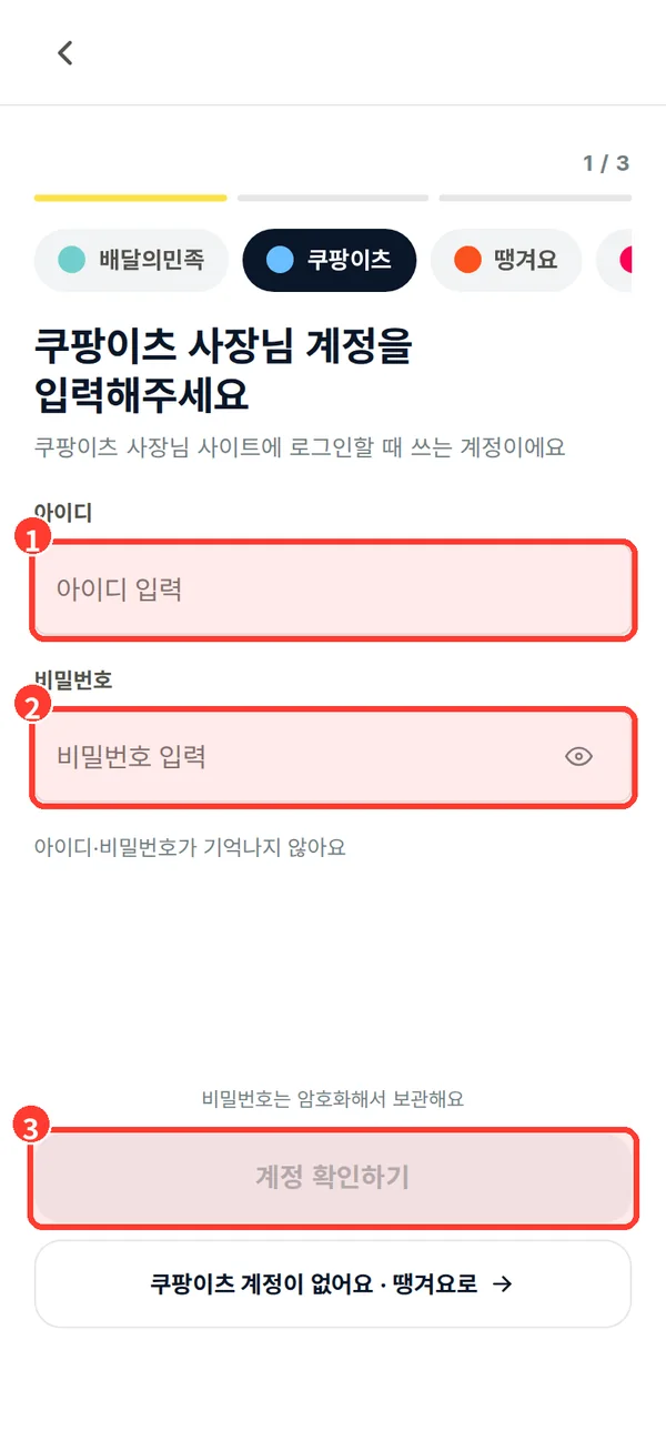 쿠팡이츠 아이디와 비밀번호 입력 화면