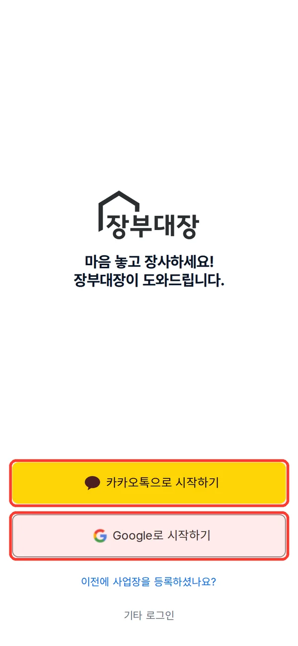 로그인 화면의 카카오톡, Google 시작하기 버튼