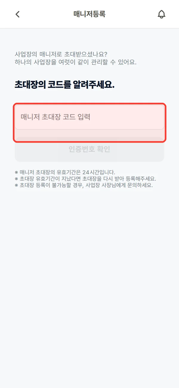 매니저 초대 코드 입력 화면
