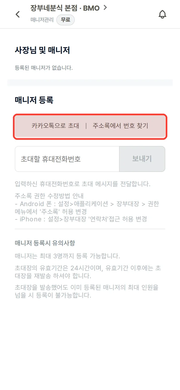 매니저 등록 화면의 카카오톡으로 초대