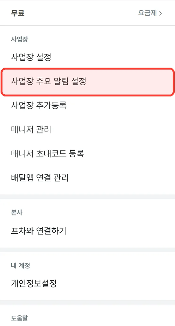 앱 메뉴의 사업장 주요 알림 설정
