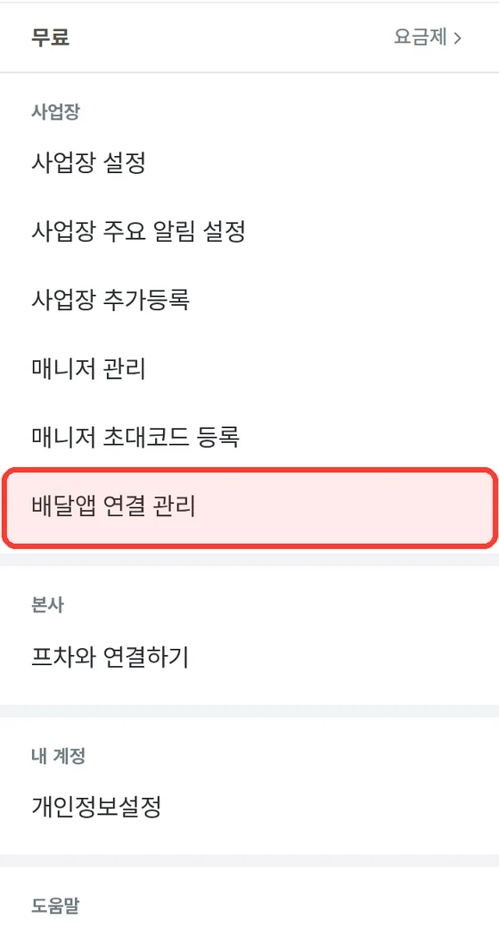 앱 메뉴의 배달앱 연결 관리