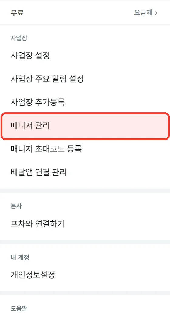 앱 메뉴의 매니저 관리