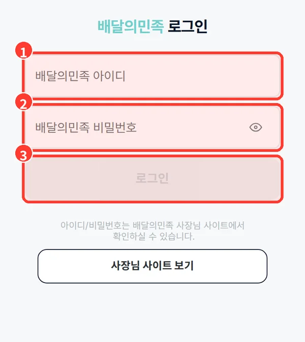 배달의민족 아이디와 비밀번호 입력 화면