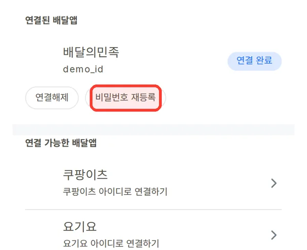 배달앱 설정의 비밀번호 재등록 버튼