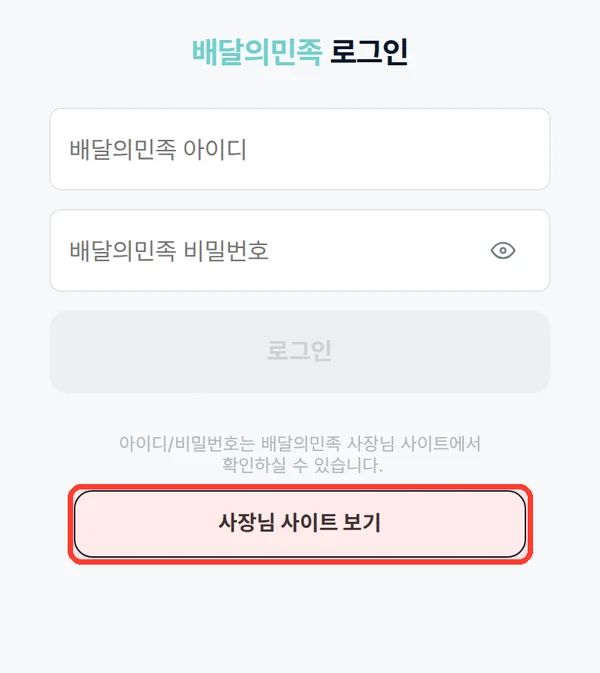 배달의민족 연결 화면의 사장님 사이트 보기 버튼