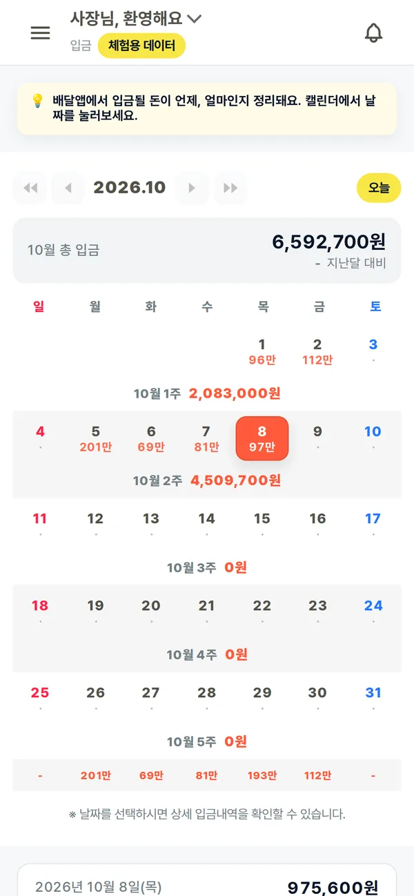 배달앱 입금 예정 달력 화면