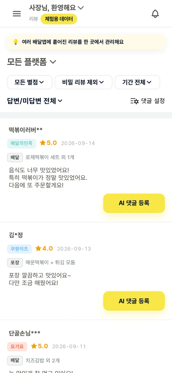배달앱 리뷰 목록과 AI 댓글 등록 버튼 화면