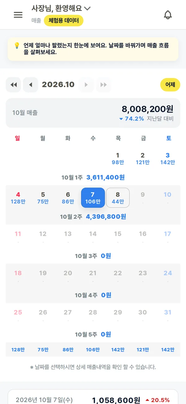 매출 달력과 월 매출을 보여주는 장부대장 화면