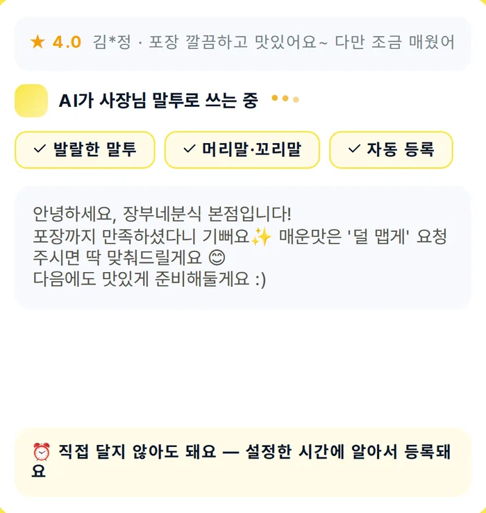 AI 답글 설정 화면: 말투, 머리말·꼬리말, 자동 등록