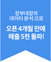 장부대장의 데이터 분석으로 오픈 4개월 만에 매출 5천 돌파!